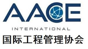 AACE国际工程管理协会
